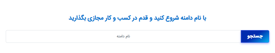 جستجوی دامنه