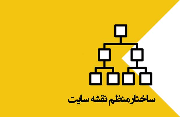 نقشه سایت چیست؟