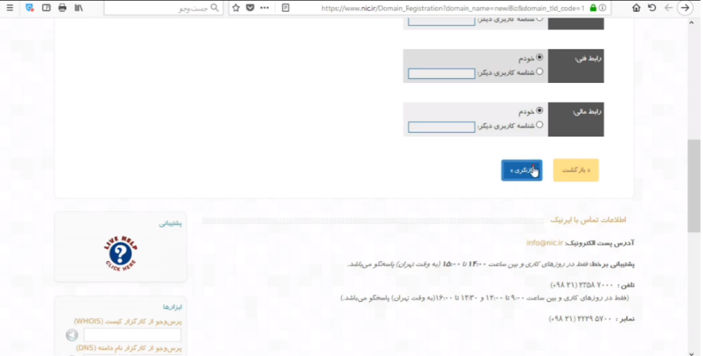آموزش ثبت دامنه ir.