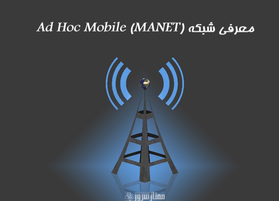 شبکه (Ad Hoc Mobile (MANET