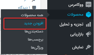نحوه افزودن محصول ساده در ووکامرس