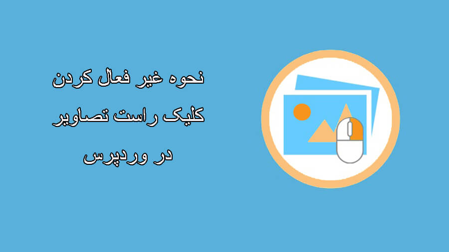 غیر فعال کردن کلیک راست وردپرس