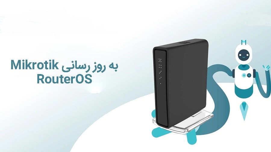 آپدیت سیستم عامل میکروتیک