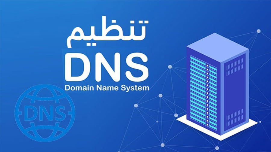 تنظیم DNS در ممتاز سرور