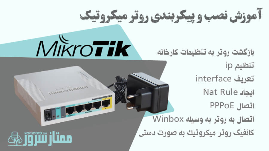 نصب روتر میکروتیک