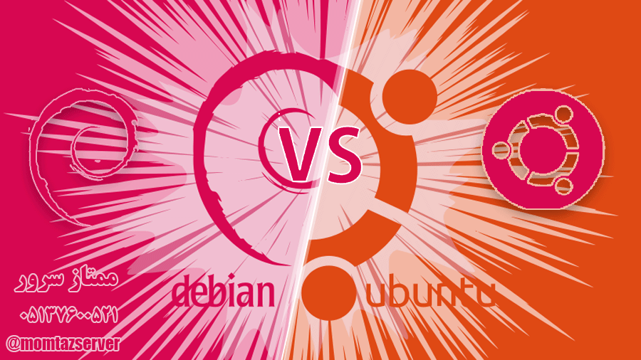 مقایسه debian و ubunto