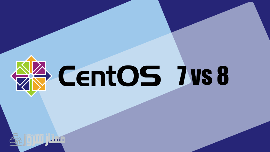 مقایسه CentOS 7 و CentOS 8