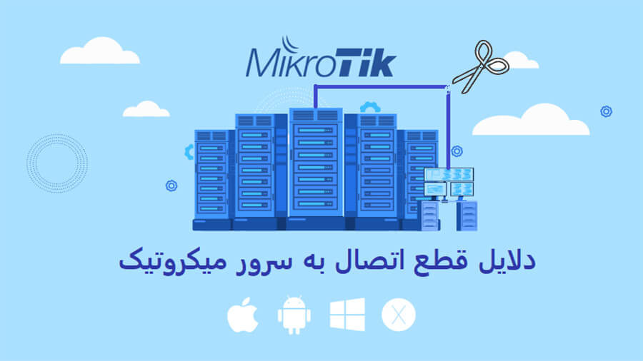 دلایل قطع ارتباط با سرور میکروتیک